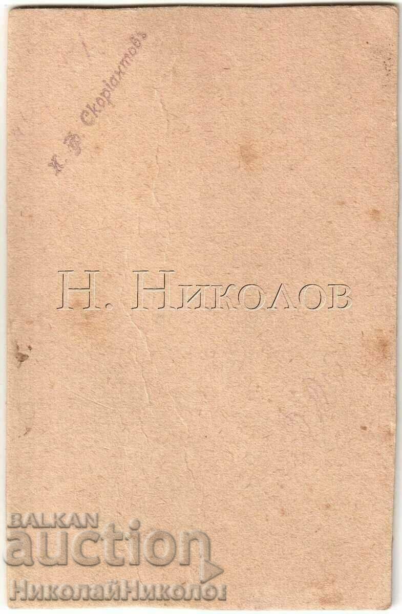 OLD PHOTO BULGARIANS IN UKRAINE PHOTOGRAPHER SKORIANTOV G856 with price 12.00 BGN | € 6.14 OLD PHOTO BULGARIANS IN UKRAINE PHOTOGRAPHER SKORIANTOV G856 with price 12.00 BGN | € 6.14