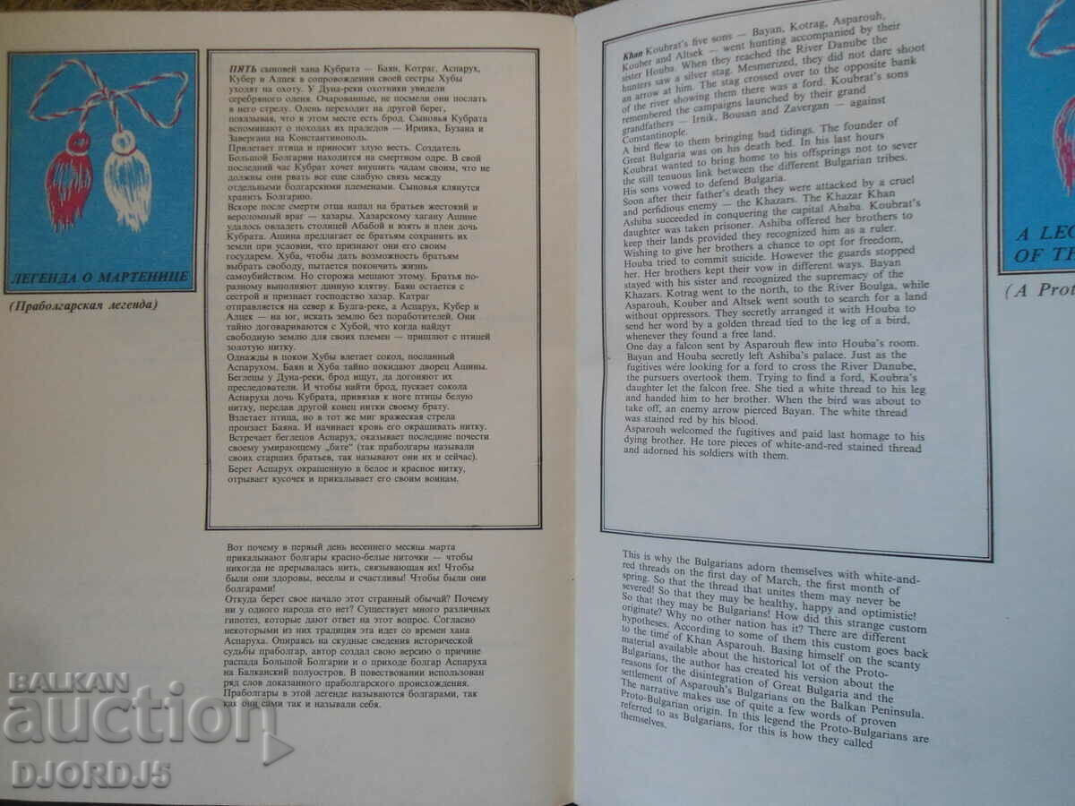 Легенда за мартеницата - 5 Легенда за мартеницата - 5