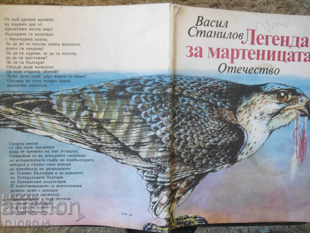 Легенда за мартеницата - 7 Легенда за мартеницата - 7