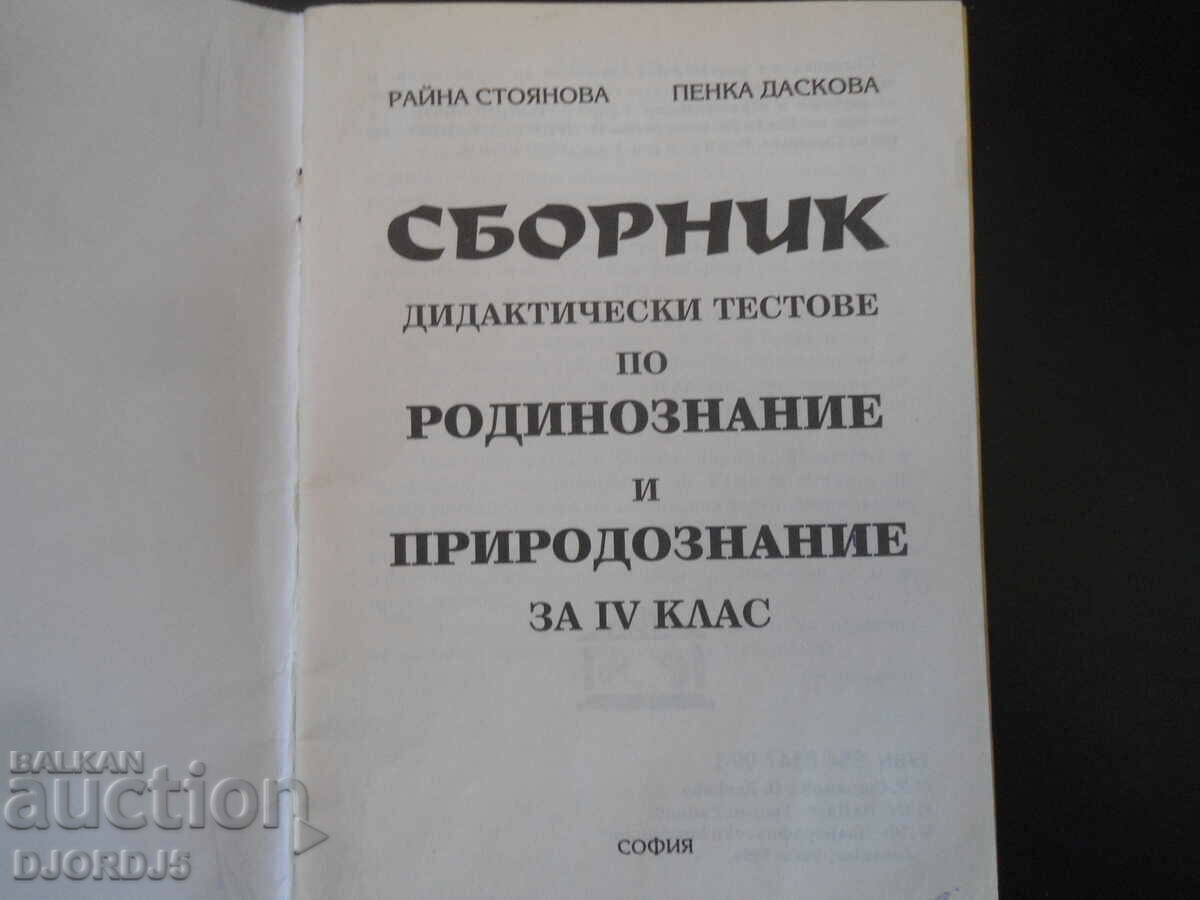 Collection of didactic tests in FAMILY STUDIES and NATURAL STUDY with price 3.00 BGN | € 1.53 Collection of didactic tests in FAMILY STUDIES and NATURAL STUDY with price 3.00 BGN | € 1.53