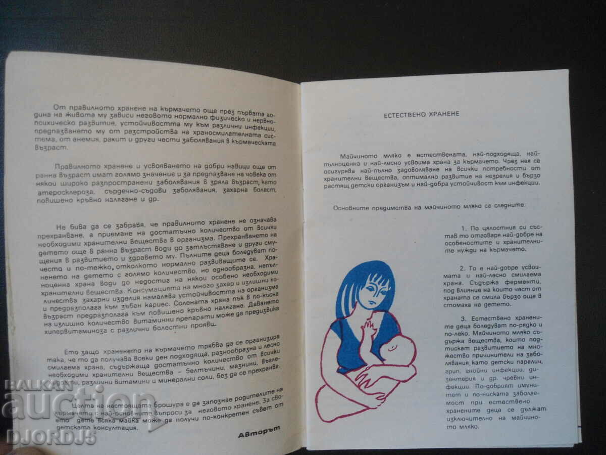 Аукцион Правилно хранене на кърмачето Аукцион Правилно хранене на кърмачето