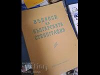 Въпроси на българската стенография