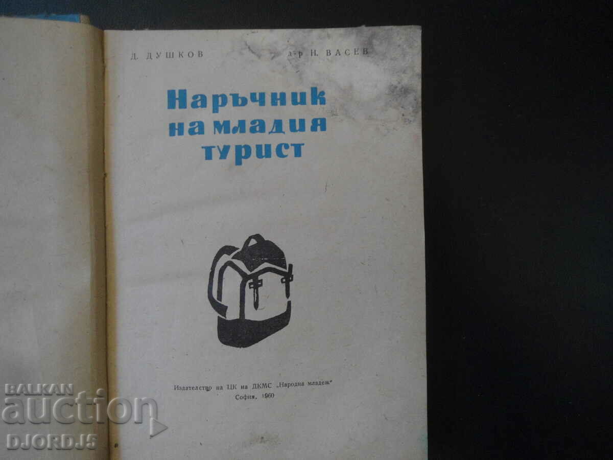 Young Tourist's Handbook with price 7.00 BGN | € 3.58 Young Tourist's Handbook with price 7.00 BGN | € 3.58