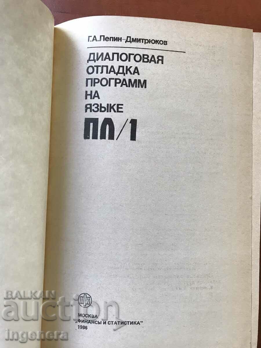 DIALOGUE DEBUGING LANGUAGE PROGRAM PL/1-G.A.LEPIN-1988 with price 13.00 BGN | € 6.65