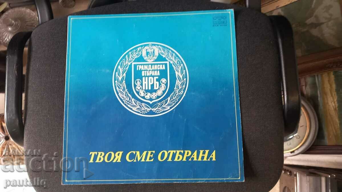 ПЛОЧА ТВОЯ СМЕ ОТБРАНА