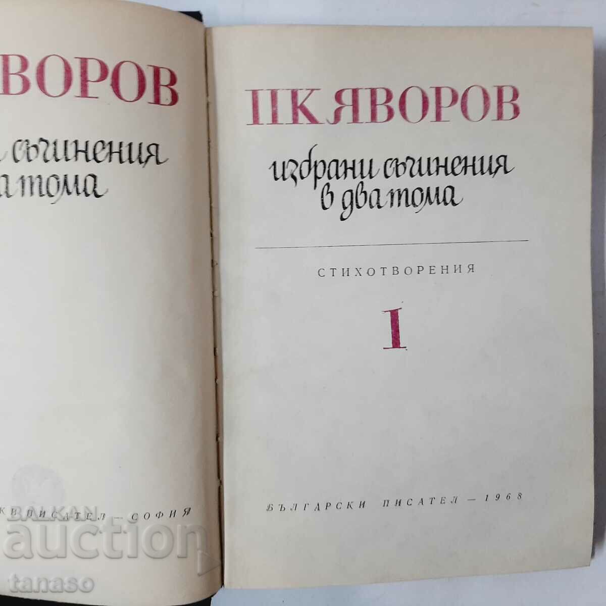 Selected works. Volume 1, Peyo K. Yavorov(10.5) with price 10.00 BGN | € 5.11 Selected works. Volume 1, Peyo K. Yavorov(10.5) with price 10.00 BGN | € 5.11