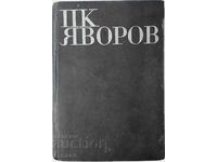 Selected works. Volume 1, Peyo K. Yavorov(10.5)