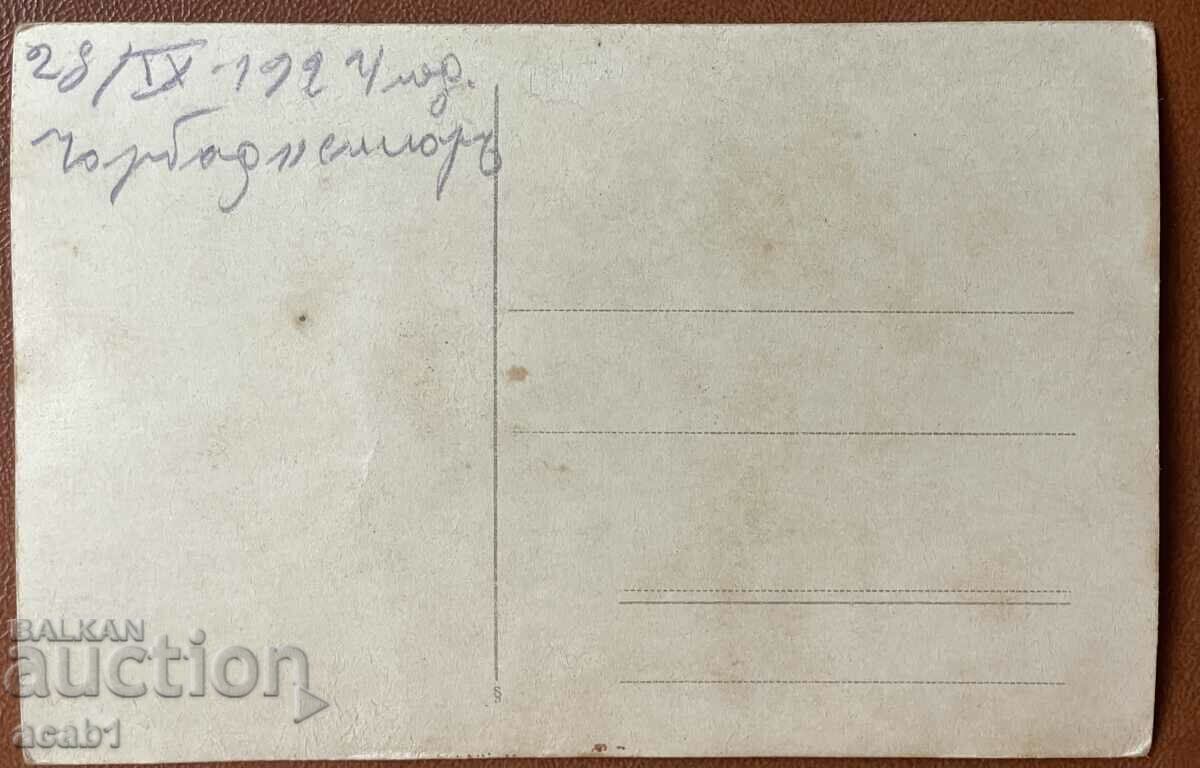Border guards holiday in the village of Chorbajilar, 1924. with price 34.99 BGN | € 17.89 Border guards holiday in the village of Chorbajilar, 1924. with price 34.99 BGN | € 17.89