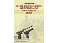 Ръчното огнестрелно оръжие в Българската армия Том 1