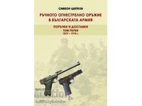 Ръчното огнестрелно оръжие в Българската армия Том 1