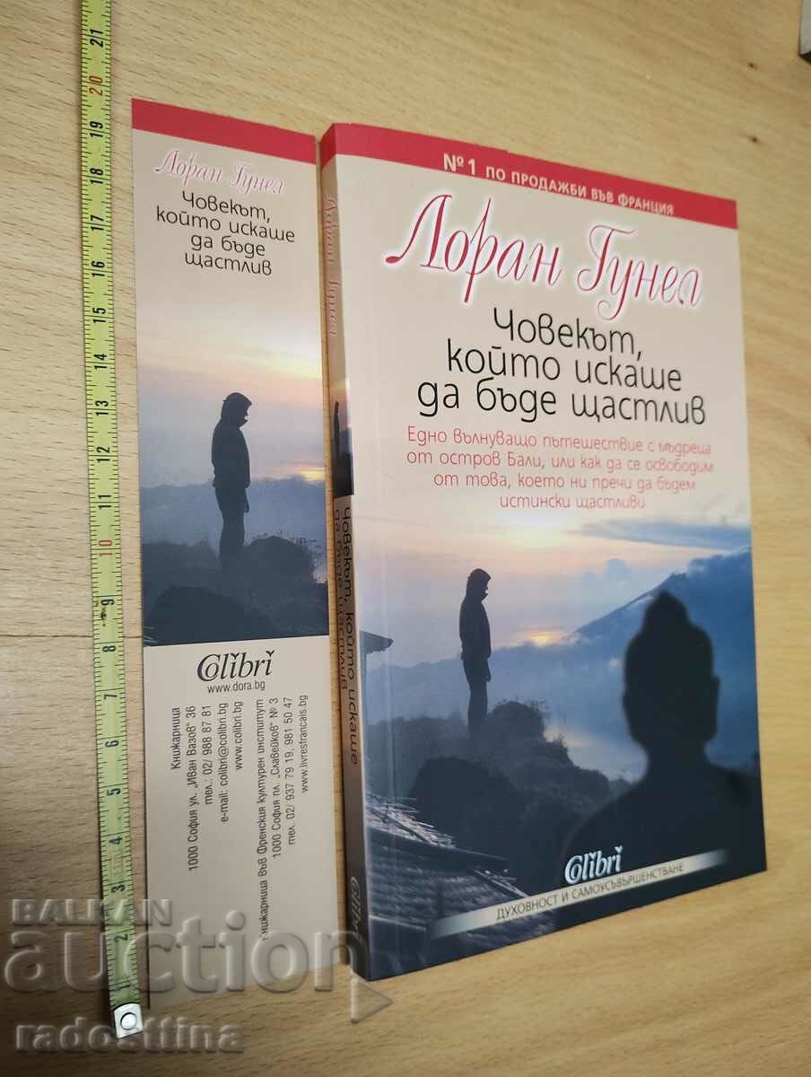 Човекът който искаше да бъде щастлив