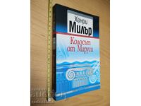 Ο Κολοσσός του Μαρούσι Χένρι Μίλερ