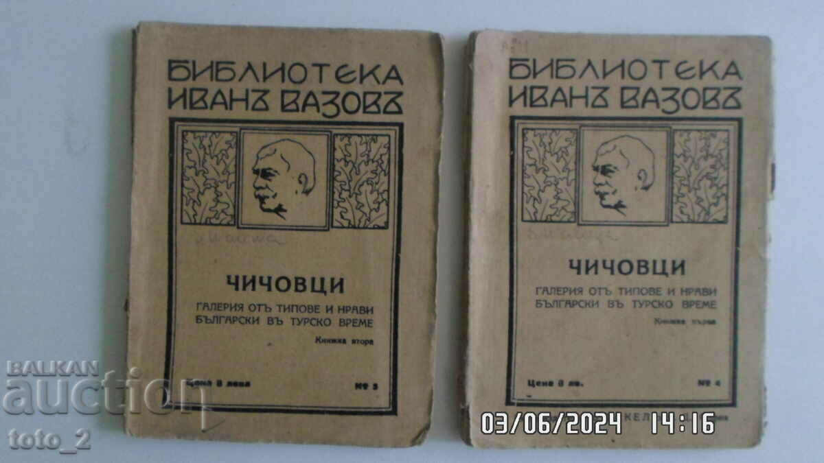 MANY OLD "UNCLES" BOOKS - IVAN VAZOV LIBRARY /2 PARTS/ MANY OLD "UNCLES" BOOKS - IVAN VAZOV LIBRARY /2 PARTS/