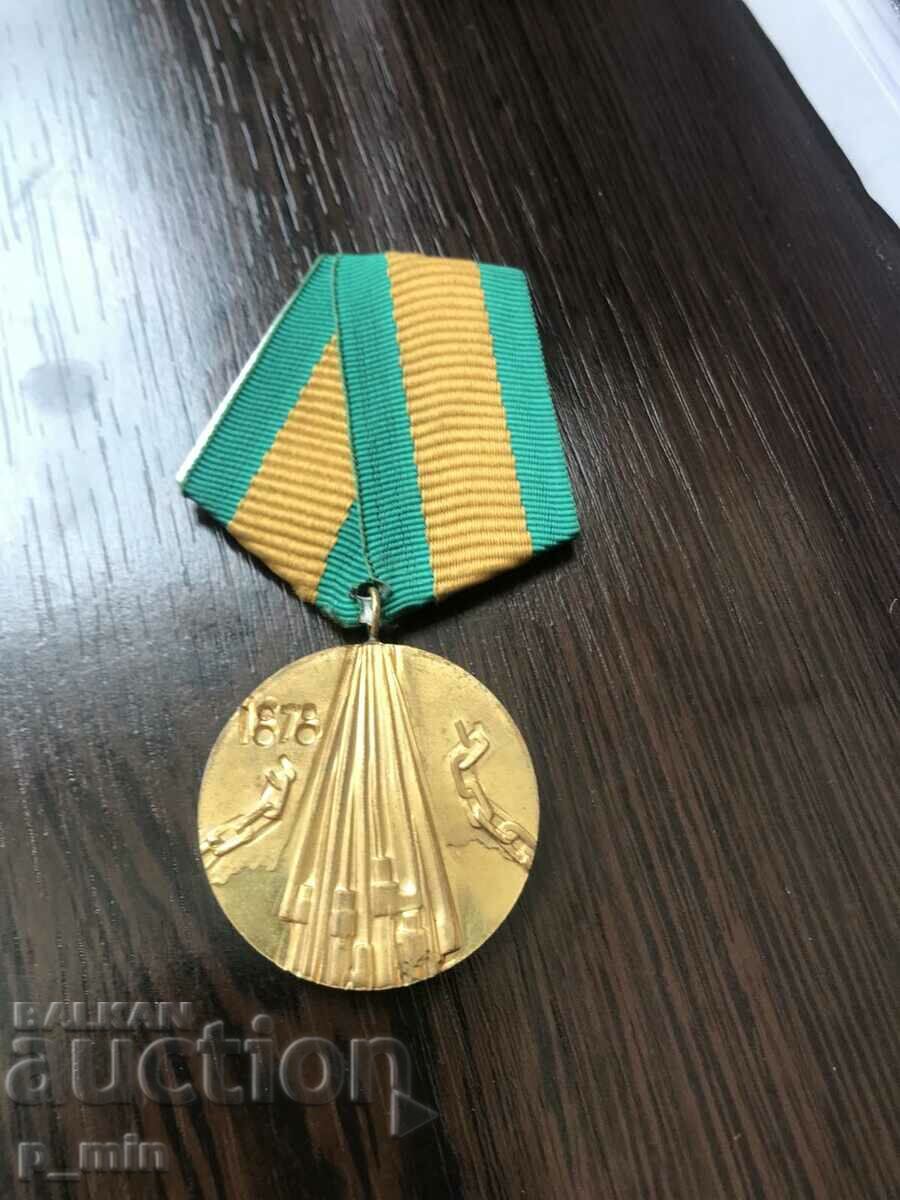 медал - 100 г. от освобождението на България