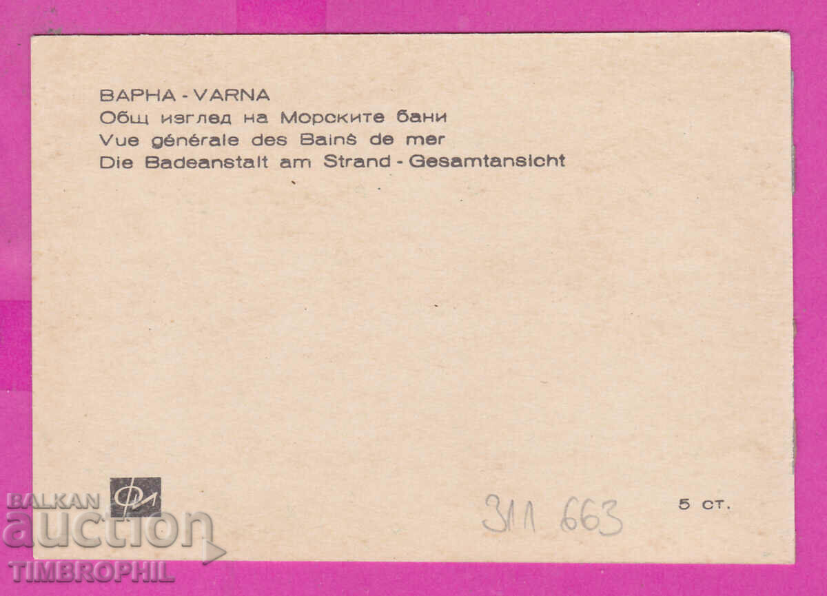 311663 / Varna - Sea Baths PK Photo Edition 10,2 x 7,1 cm με τιμή 0.70 BGN | € 0.36 311663 / Varna - Sea Baths PK Photo Edition 10,2 x 7,1 cm με τιμή 0.70 BGN | € 0.36