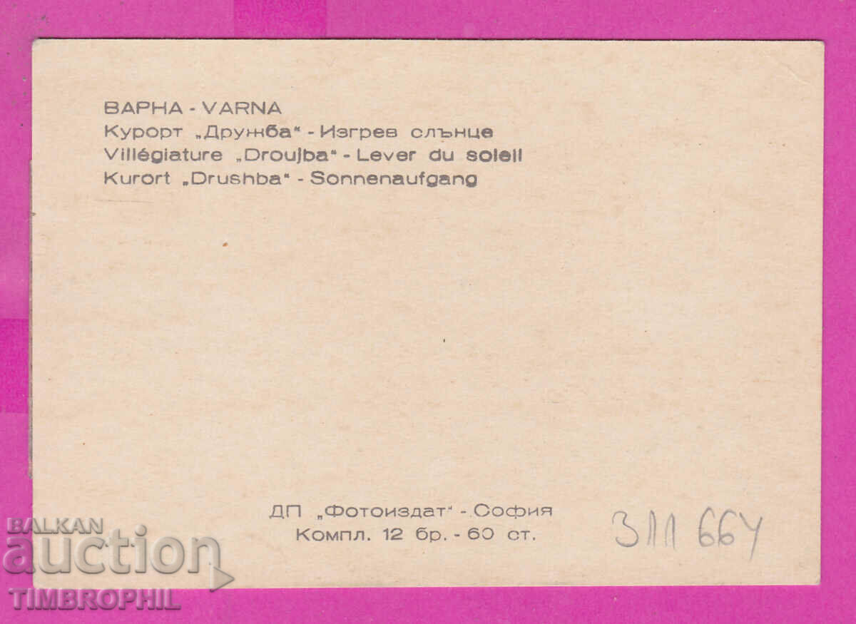 311664 / "Druzhba" resort Varna PC Photo edition 10.2 x 7.1 cm with price 0.70 BGN | € 0.36 311664 / "Druzhba" resort Varna PC Photo edition 10.2 x 7.1 cm with price 0.70 BGN | € 0.36