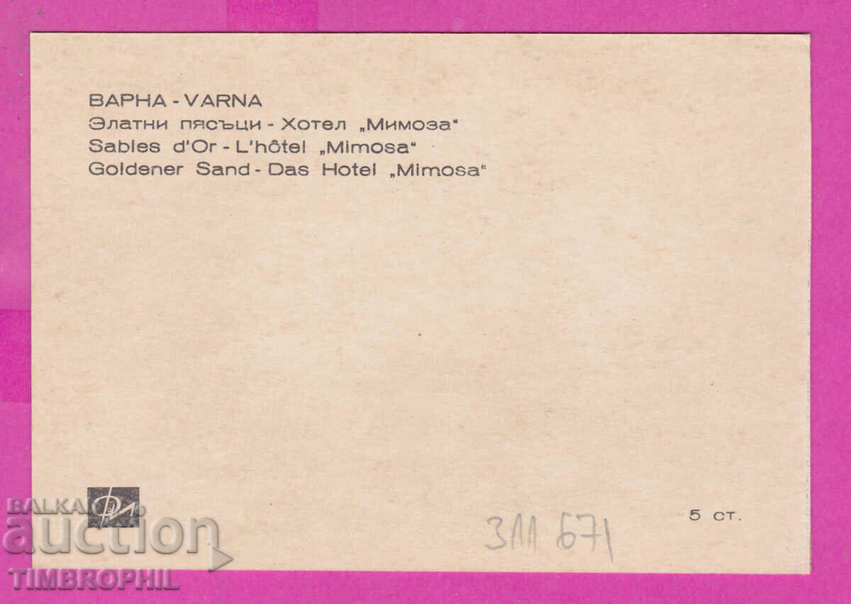 311671 / Golden Sands Hotel "Mimosa" Varna PK Photoizdat with price 0.70 BGN | € 0.36 311671 / Golden Sands Hotel "Mimosa" Varna PK Photoizdat with price 0.70 BGN | € 0.36