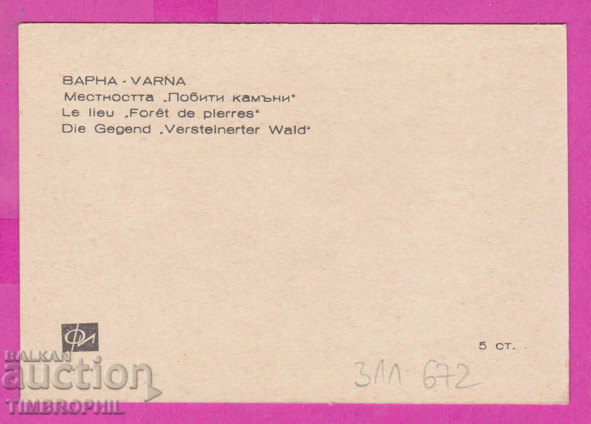 311672 / Mestnosta "Pobiti kamani" Varna PK Photoizdat with price 0.70 BGN | € 0.36 311672 / Mestnosta "Pobiti kamani" Varna PK Photoizdat with price 0.70 BGN | € 0.36