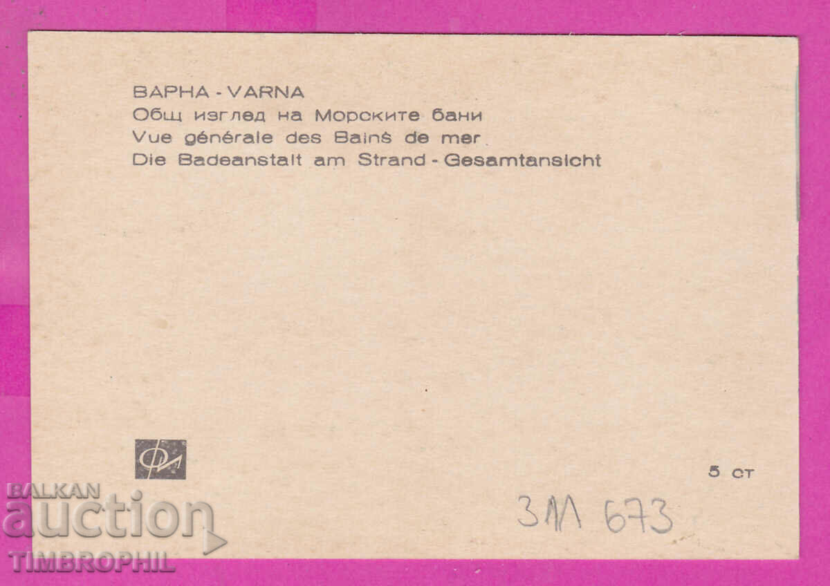 311673 / Varna - Sea Baths PK Photo Edition 10.2x7.1 cm with price 0.70 BGN | € 0.36 311673 / Varna - Sea Baths PK Photo Edition 10.2x7.1 cm with price 0.70 BGN | € 0.36