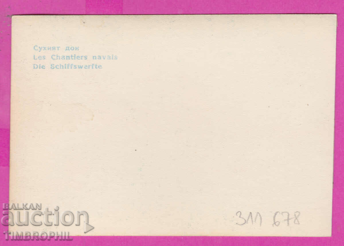 311678 / Varna Dry Dock Ship PK Directorate of Photography with price 1.20 BGN | € 0.61 311678 / Varna Dry Dock Ship PK Directorate of Photography with price 1.20 BGN | € 0.61