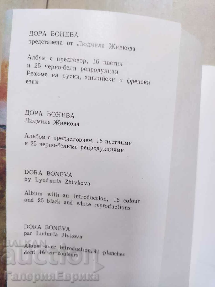 Κατάλογος Ντόρα Μπονέβα με τιμή 39.00 BGN | € 19.94 Κατάλογος Ντόρα Μπονέβα με τιμή 39.00 BGN | € 19.94