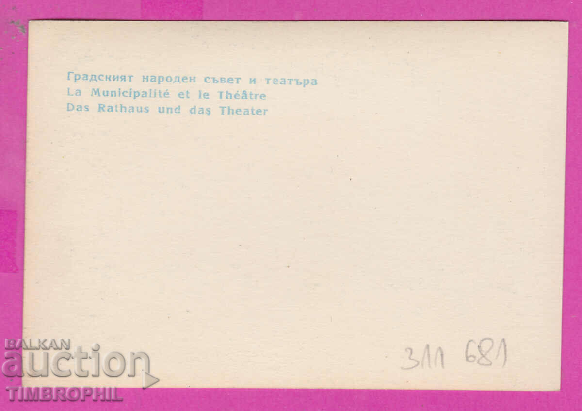 311681 / Βάρνα - Δημοτικό Λαϊκό Συμβούλιο και Θέατρο ΠΚ με τιμή 0.70 BGN | € 0.36 311681 / Βάρνα - Δημοτικό Λαϊκό Συμβούλιο και Θέατρο ΠΚ με τιμή 0.70 BGN | € 0.36