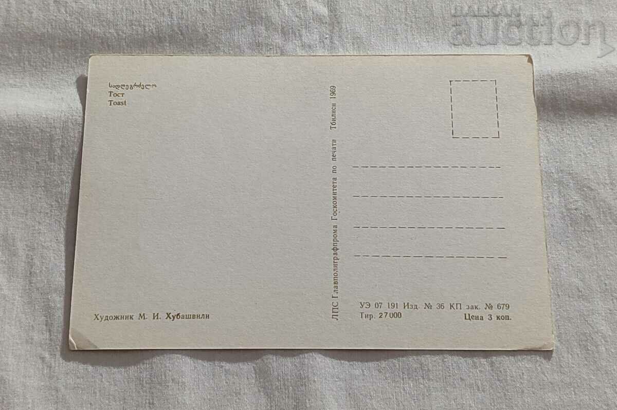 GEORGIA CHEERS HOOD. HUBASHVILI 1969 P.K. with price 10.00 BGN | € 5.11 GEORGIA CHEERS HOOD. HUBASHVILI 1969 P.K. with price 10.00 BGN | € 5.11