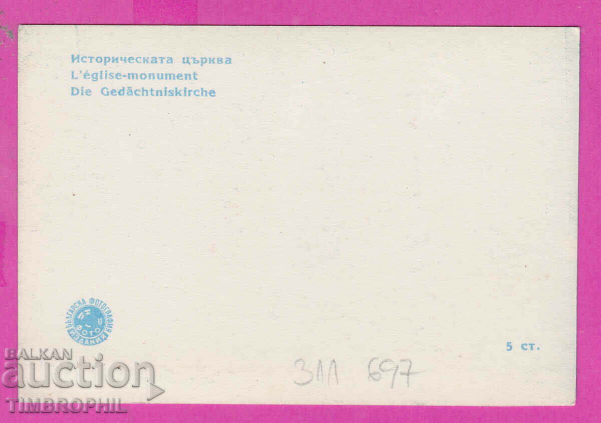 311697 / Batak - Historical Church PK Photo editions με τιμή 0.70 BGN | € 0.36 311697 / Batak - Historical Church PK Photo editions με τιμή 0.70 BGN | € 0.36