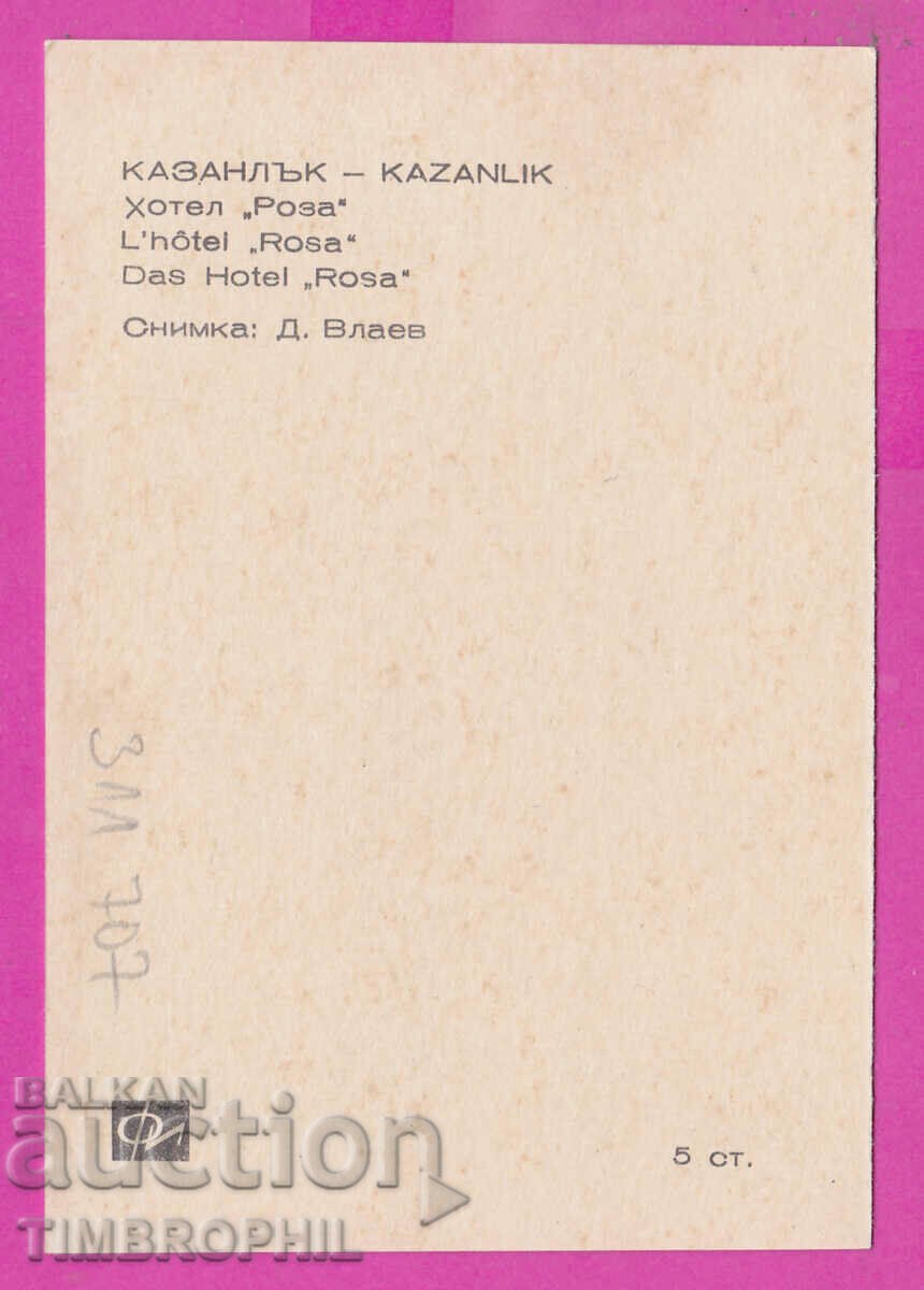 Delivery of 311707 / Kazanlak - Hotel "Rosa" PC Photo edition 10.4 x 7.1 cm Delivery of 311707 / Kazanlak - Hotel "Rosa" PC Photo edition 10.4 x 7.1 cm