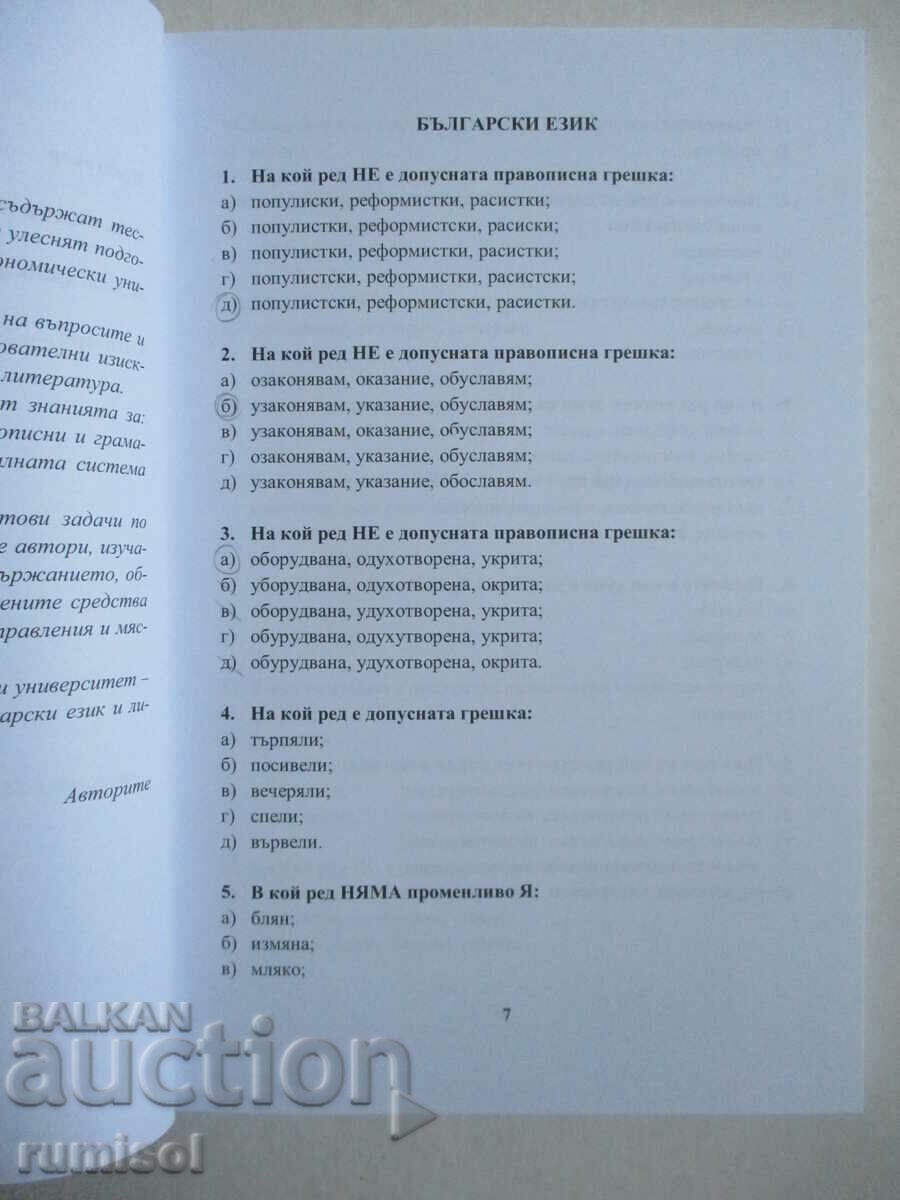 Auction  The sample tests for the competitive exam in Bulgarian. language and letters