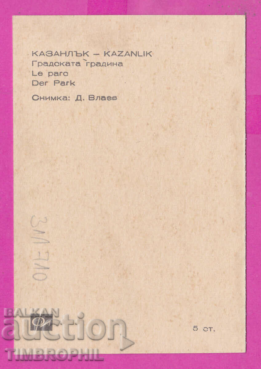 311710 / Kazanlak - Κήπος πόλης PK Photoisdat με τιμή 0.70 BGN | € 0.36 311710 / Kazanlak - Κήπος πόλης PK Photoisdat με τιμή 0.70 BGN | € 0.36