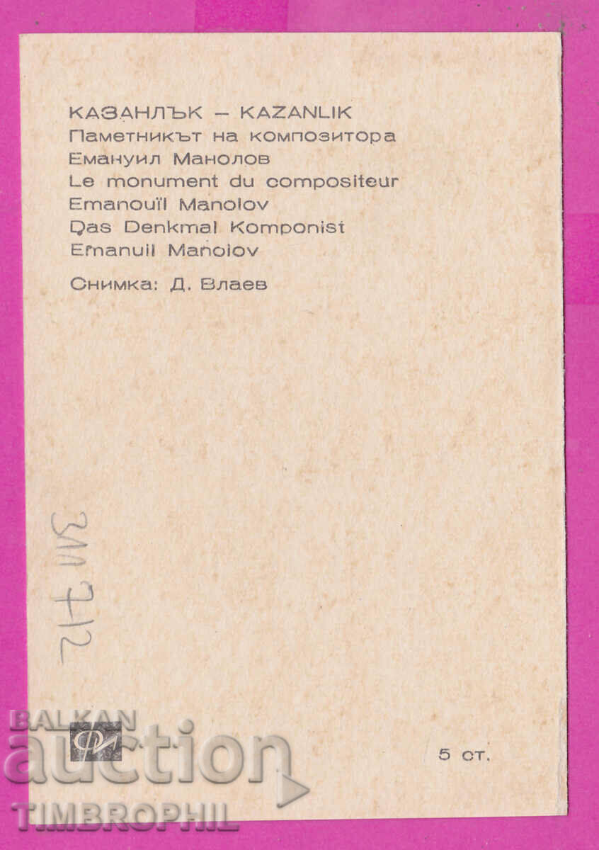 Delivery of 311712 / Kazanlak - The monument to the composer Emanuil Manolov