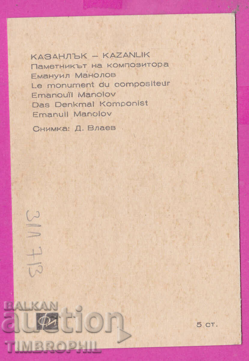 311713 / Kazanlak - Το μνημείο του συνθέτη Emanuil Manolov με τιμή 0.70 BGN | € 0.36 311713 / Kazanlak - Το μνημείο του συνθέτη Emanuil Manolov με τιμή 0.70 BGN | € 0.36