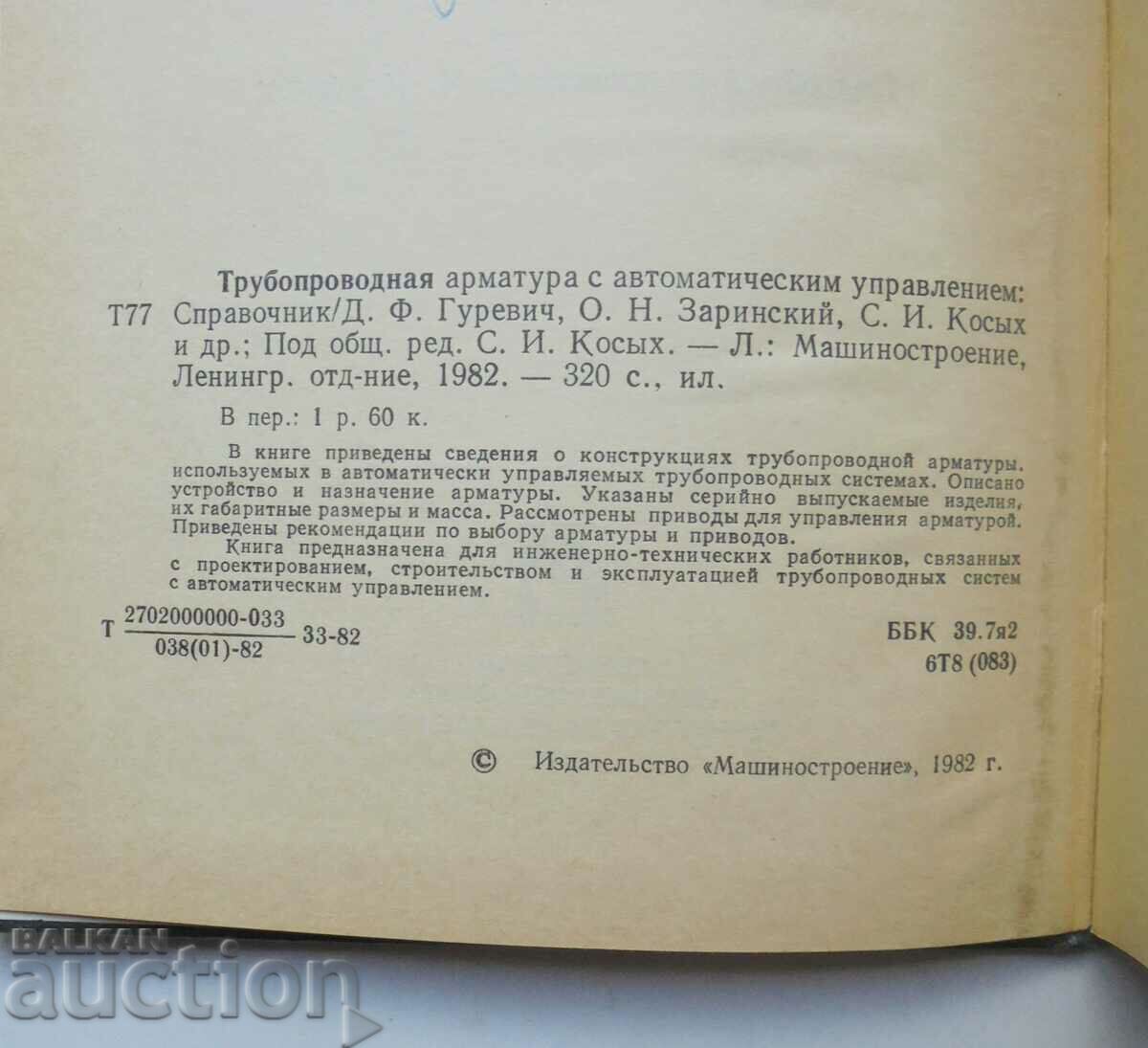 Pipe fitting with automatic control 1982. with price 50.00 BGN | € 25.56