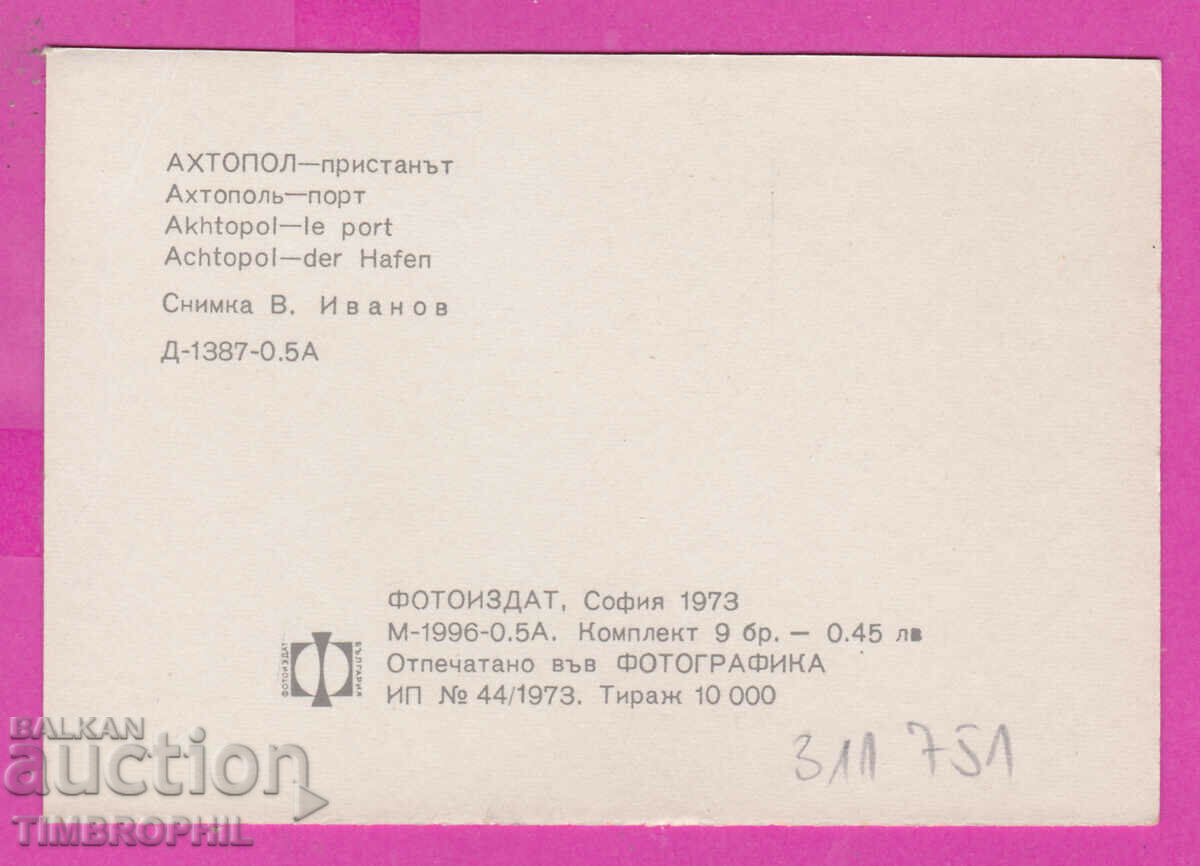 311751 / Ahtopol - The harbor 1973 PK D-1387-0.5А Έκδοση φωτογραφιών με τιμή 0.70 BGN | € 0.36 311751 / Ahtopol - The harbor 1973 PK D-1387-0.5А Έκδοση φωτογραφιών με τιμή 0.70 BGN | € 0.36