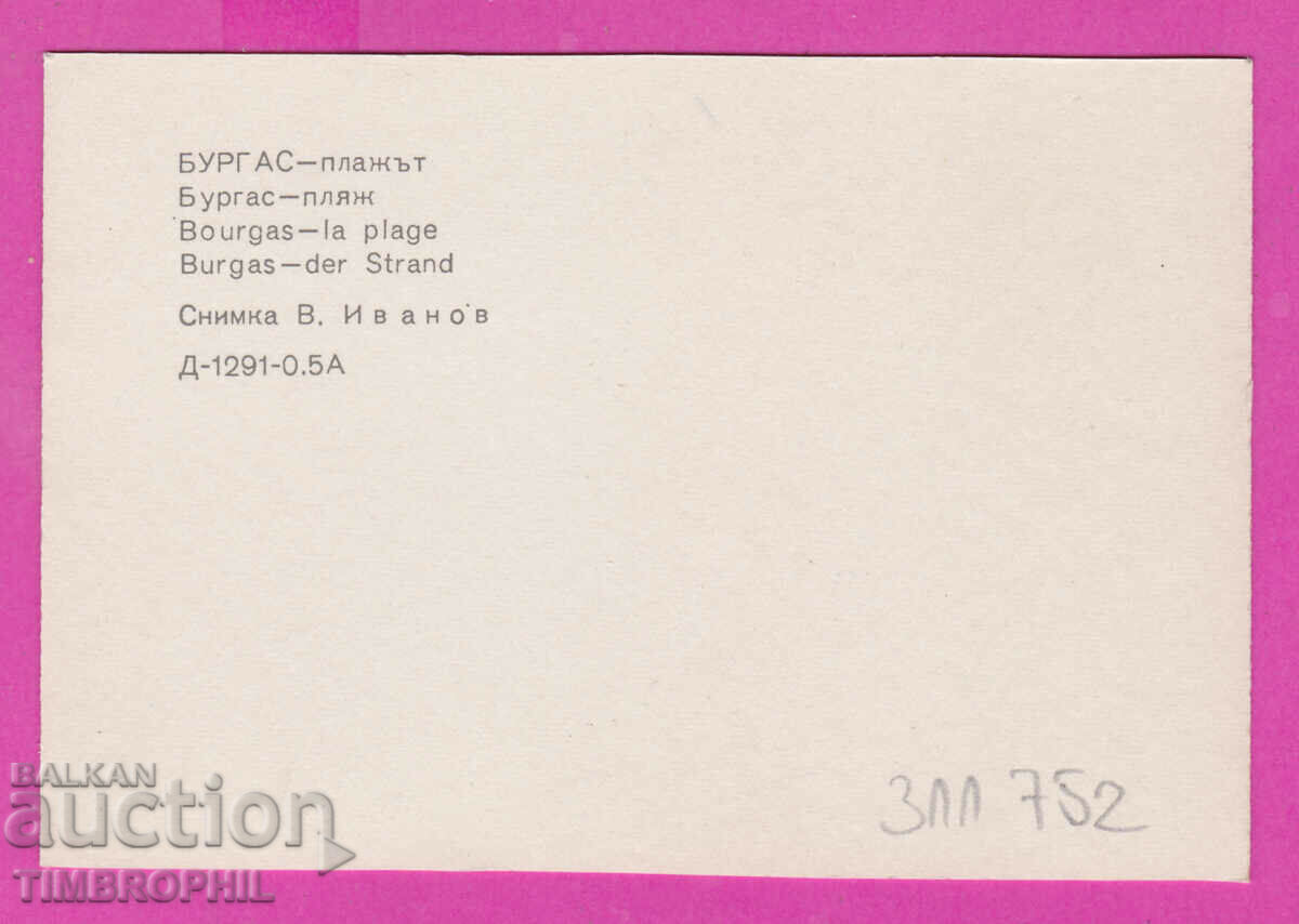 Livrarea 311752 / Burgas - Plazhut 1973 PK D-1291-0.5A Ediție foto Livrarea 311752 / Burgas - Plazhut 1973 PK D-1291-0.5A Ediție foto