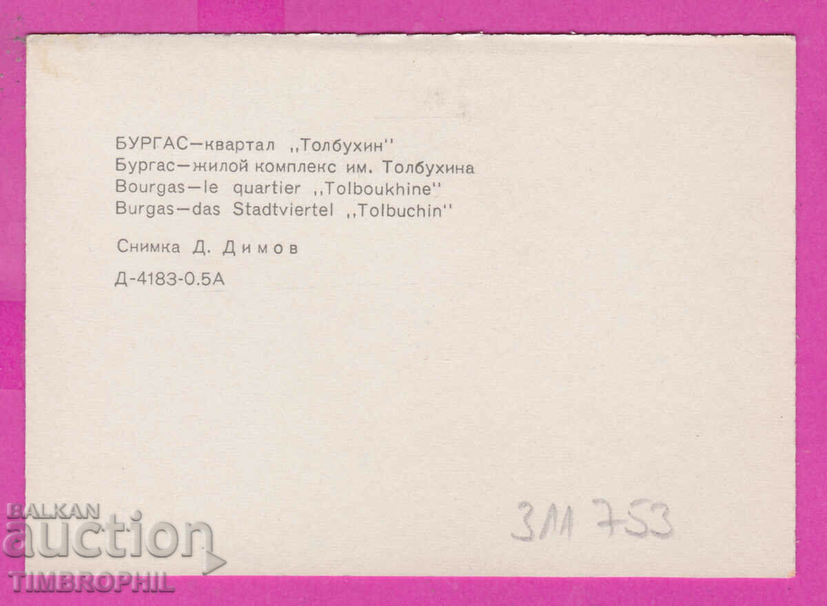 311753 / Burgas - Sq. Tolbukhin 1973 PC D-4183-0.5A Photo edition with price 0.70 BGN | € 0.36 311753 / Burgas - Sq. Tolbukhin 1973 PC D-4183-0.5A Photo edition with price 0.70 BGN | € 0.36