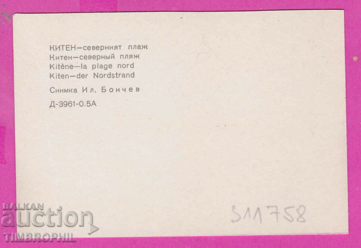311758 / KITEN northern beach 1973 PK D-3961-0.5А Photo edition with price 0.70 BGN | € 0.36 311758 / KITEN northern beach 1973 PK D-3961-0.5А Photo edition with price 0.70 BGN | € 0.36