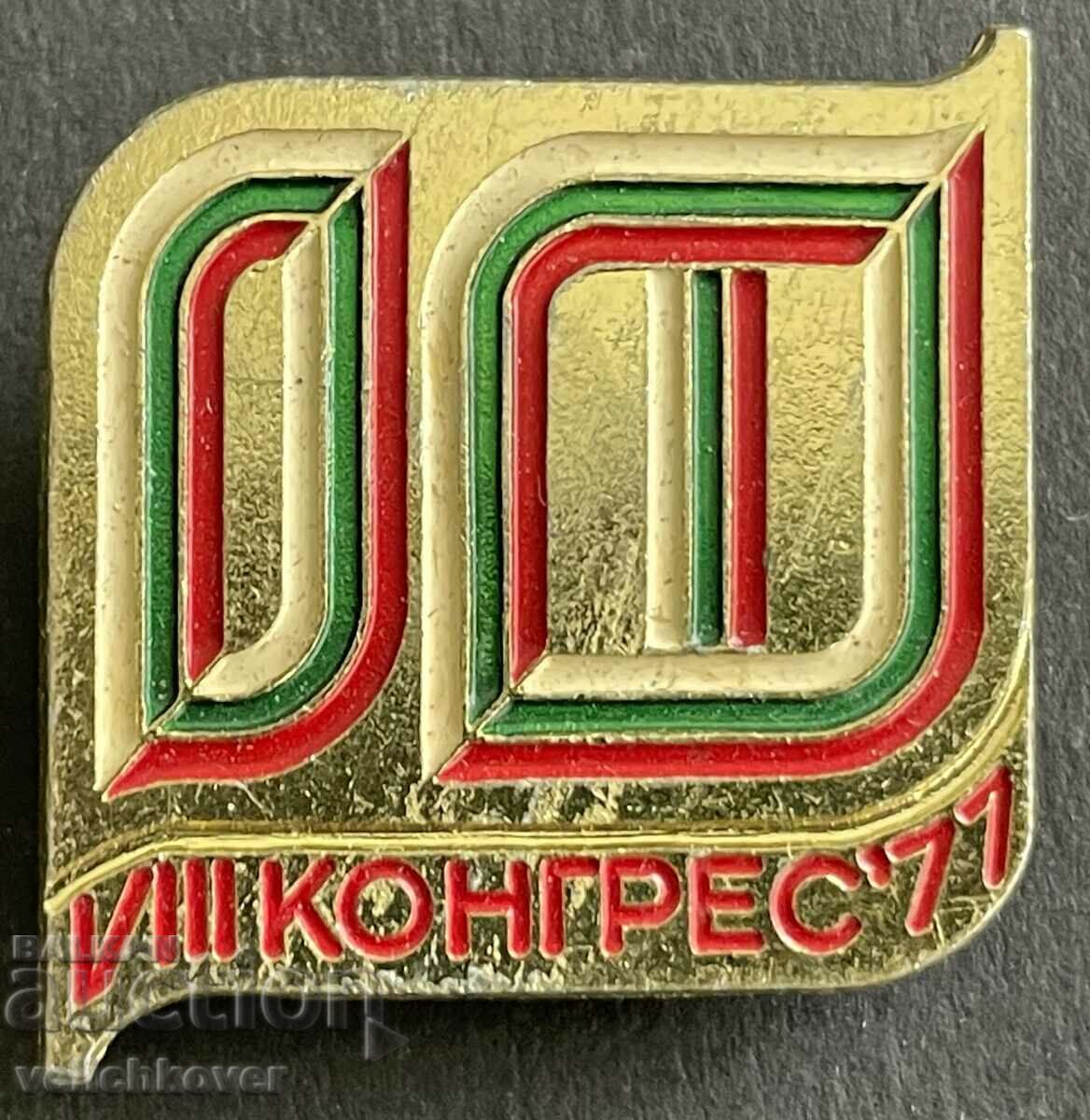 37523 България знак 8-ми конгрес на ОФ Отечествен фронт 1977
