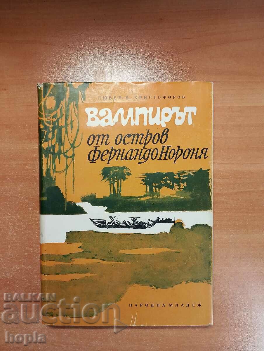 ВАМПИРЪТ ОТ ОСТРОВ ФЕРНАНДО НОРОНЯ 1969 г.