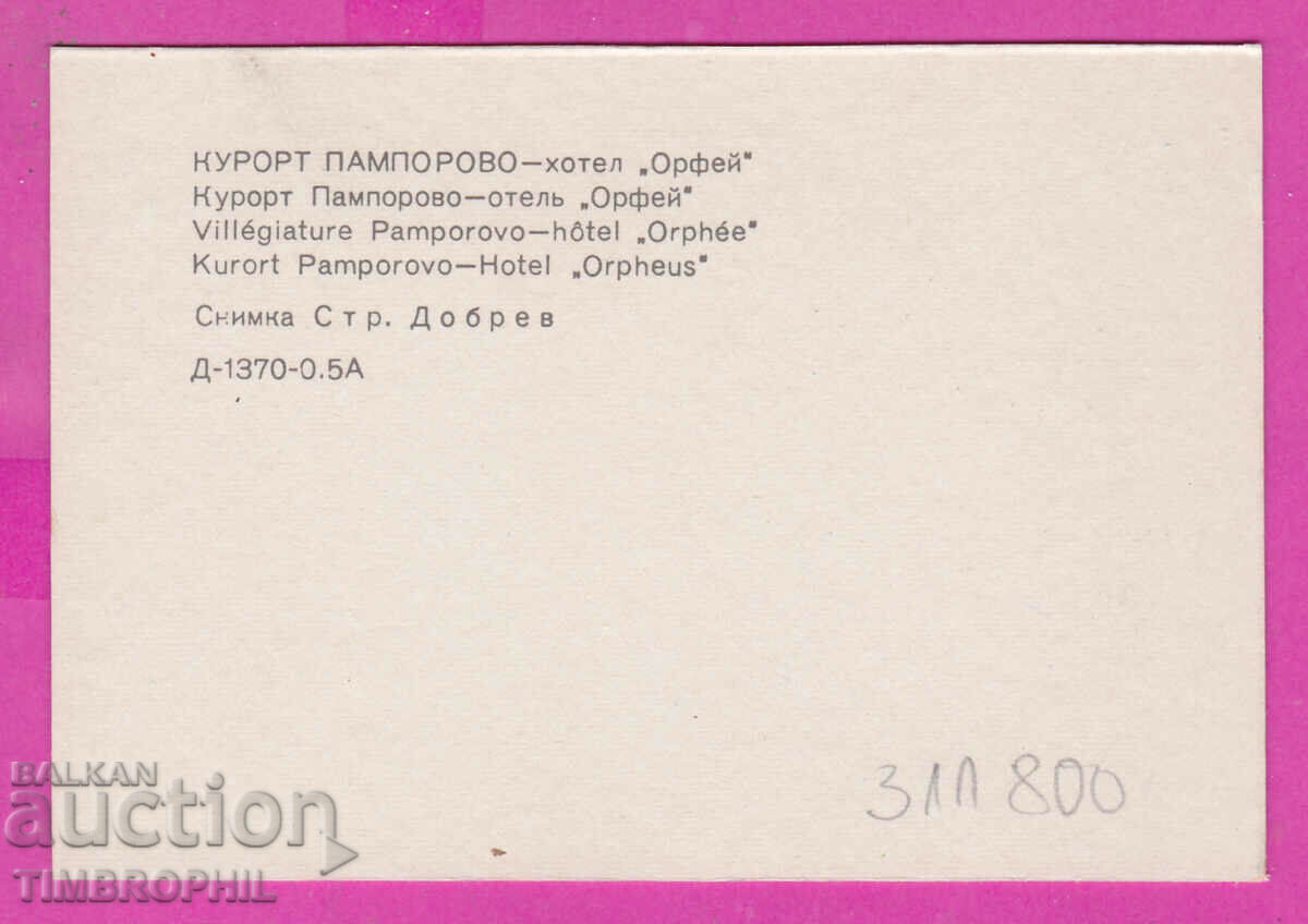 311800 / Resort PAMPOROVO Hotel "Orpheus" 1973 PC photo edition with price 0.70 BGN | € 0.36 311800 / Resort PAMPOROVO Hotel "Orpheus" 1973 PC photo edition with price 0.70 BGN | € 0.36