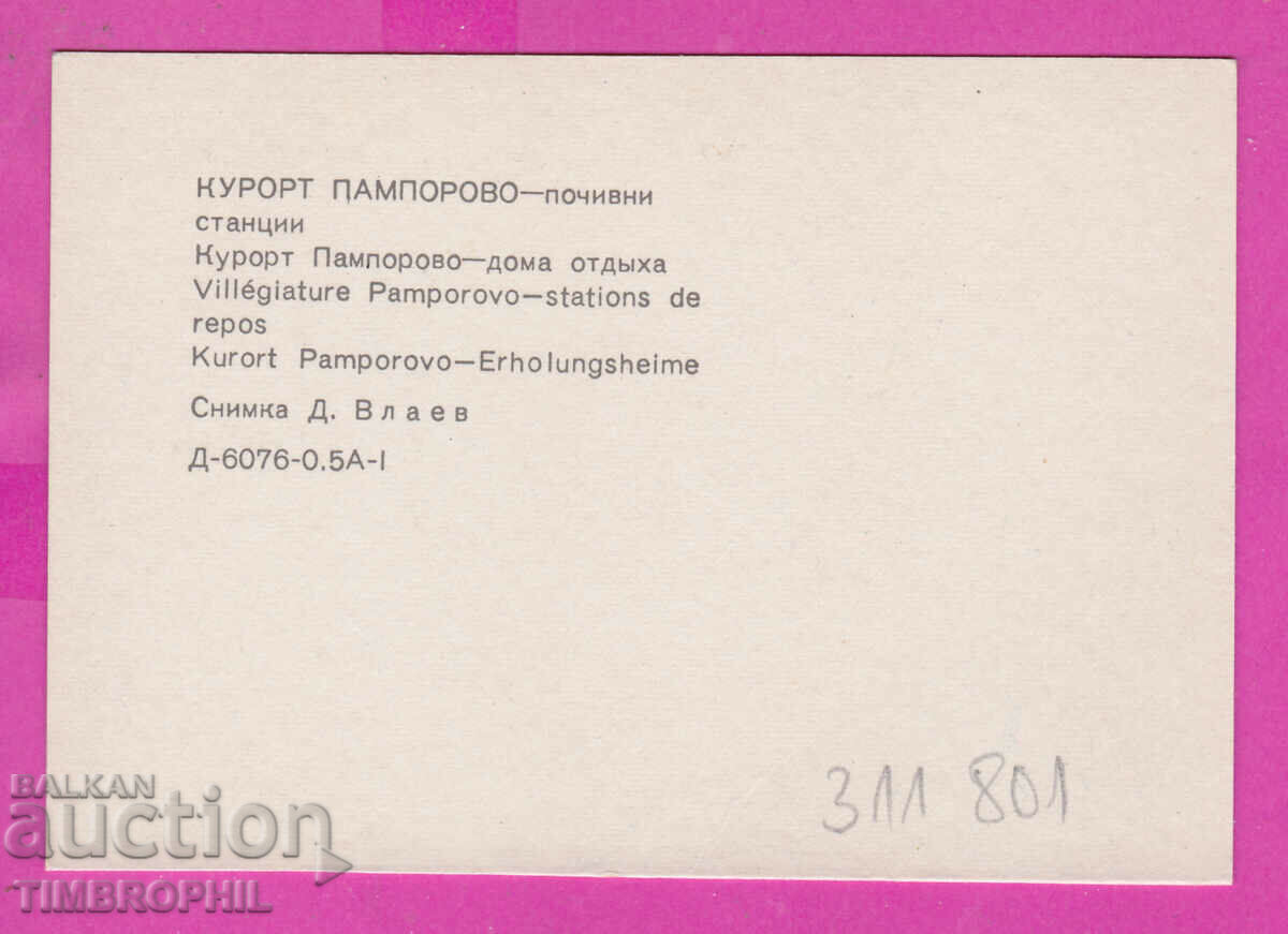 Delivery of 311801 / Kurort PAMPOROVO Rest stations 1973 PK Fotoizdat Delivery of 311801 / Kurort PAMPOROVO Rest stations 1973 PK Fotoizdat