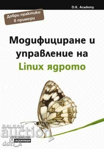 Τροποποίηση και διαχείριση του πυρήνα του Linux