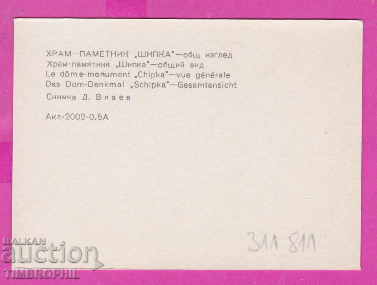 311811 / Church Monument SHIPKA - general view 1973 PK Photoisdat with price 0.70 BGN | € 0.36