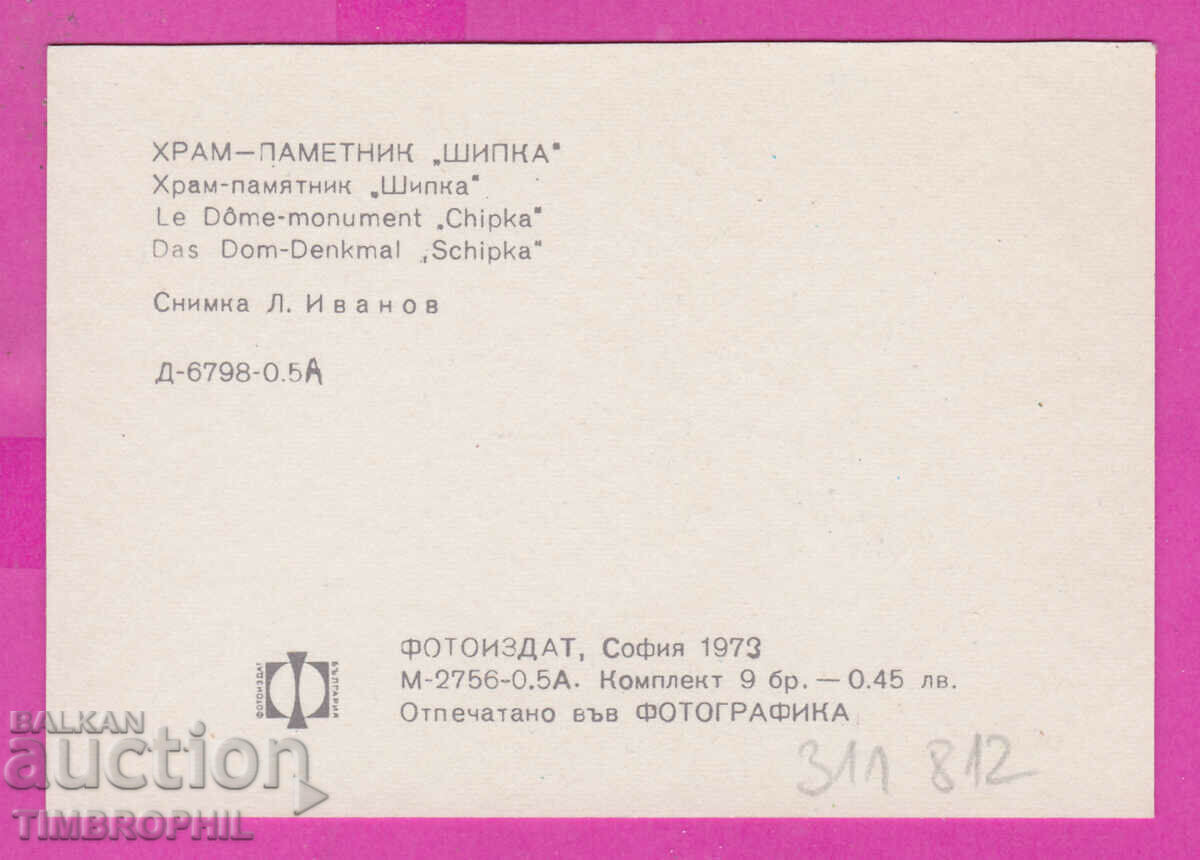 311812 / Church Monument "SHIPKA" Russian Church 1973 PK Photois with price 0.70 BGN | € 0.36 311812 / Church Monument "SHIPKA" Russian Church 1973 PK Photois with price 0.70 BGN | € 0.36