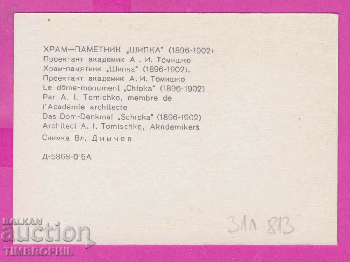 311813 / Church Monument "SHIPKA" Russian Church 1973 PK Photois with price 0.70 BGN | € 0.36 311813 / Church Monument "SHIPKA" Russian Church 1973 PK Photois with price 0.70 BGN | € 0.36