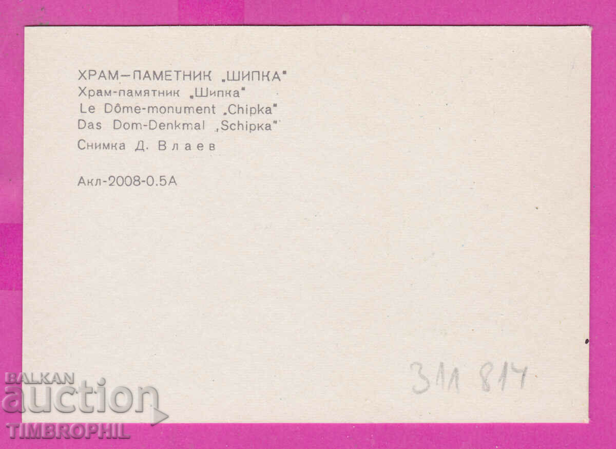 311814 / Church Monument "SHIPKA" Russian Church 1973 PK Photois with price 0.70 BGN | € 0.36 311814 / Church Monument "SHIPKA" Russian Church 1973 PK Photois with price 0.70 BGN | € 0.36