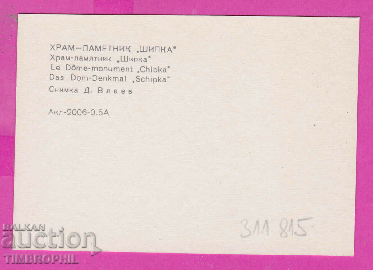 311815 / Church Monument "SHIPKA" Russian Church 1973 PK Photois with price 0.70 BGN | € 0.36 311815 / Church Monument "SHIPKA" Russian Church 1973 PK Photois with price 0.70 BGN | € 0.36