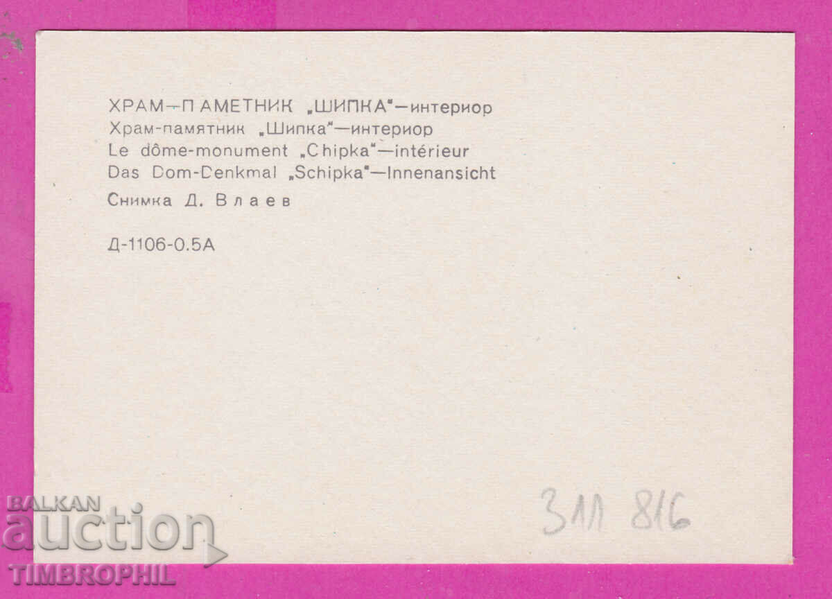 311816 / Church Memorial "SHIPKA" Russian Church Interior 1973 with price 0.70 BGN | € 0.36 311816 / Church Memorial "SHIPKA" Russian Church Interior 1973 with price 0.70 BGN | € 0.36