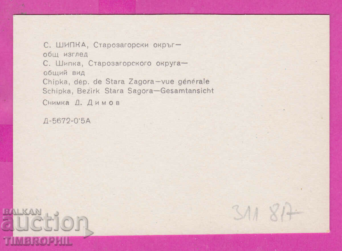 311817 / Village SHIPKA - general view 1973 PK D-5672-0.5A cm Photo edition with price 0.70 BGN | € 0.36 311817 / Village SHIPKA - general view 1973 PK D-5672-0.5A cm Photo edition with price 0.70 BGN | € 0.36